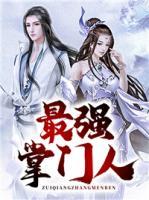 最強(qiáng)掌門人