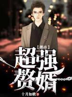 都市超強(qiáng)贅婿