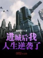 進(jìn)城后我人生逆襲了