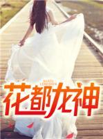 花都龍神