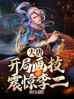 大唐：開局畫技震驚李二