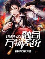 特種兵之融合萬(wàn)物系統(tǒng)