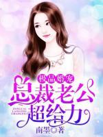 極品婚寵：總裁老公超給力