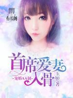 寵婚AA制：首席愛妻入骨
