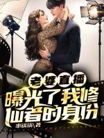老婆直播，曝光了我修仙者的身份