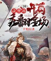 三國(guó)，我曹昂開(kāi)局秀翻全場(chǎng)