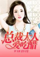 總裁大人愛吃醋