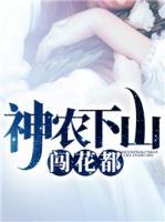 神農(nóng)下山闖花都