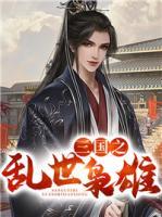 三國(guó)之亂世梟雄