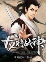 龍瞳戰(zhàn)神
