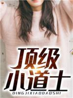 頂級(jí)小道士