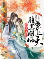 毒醫(yī)無雙：腹黑國師寵上天