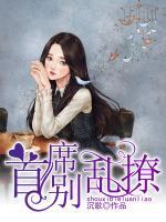 首席別亂撩