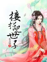 接招吧，世子！