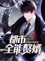 都市全能贅婿