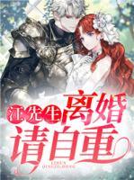 江先生，離婚請(qǐng)自重