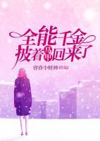 全能千金披著馬甲回來(lái)了