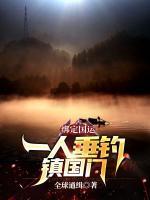 綁定國(guó)運(yùn)：一人垂釣鎮(zhèn)國(guó)門