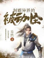 制霸異界的被動(dòng)怪