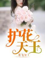 護花天王