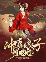 沖喜娘子甜又辣