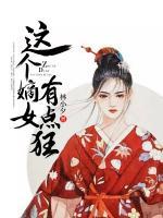 這個(gè)嫡女有點(diǎn)狂