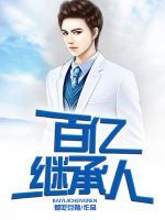 百億繼承人