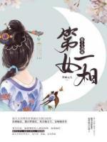 第一女相：邪王太兇猛