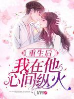 重生后，我在他心間縱火