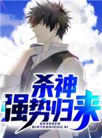 殺神強勢歸來