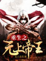 重生之無(wú)上帝王