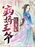 病嬌王爺狂寵妃