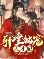 邪皇獨(dú)寵天才妃