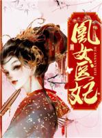 凰女醫(yī)妃