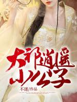 大祁逍遙小公子