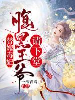 替嫁毒妃：腹黑王爺請(qǐng)下堂