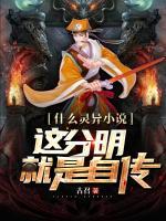 什么靈異小說(shuō)，這分明就是自傳