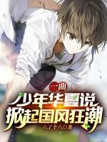 一曲少年華夏說，掀起國風(fēng)狂潮
