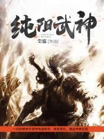 純陽(yáng)武神