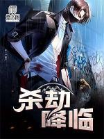 殺劫降臨