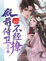 公主嫁到，殿前侍衛(wèi)不經撩