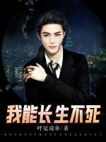 我能長(zhǎng)生不死