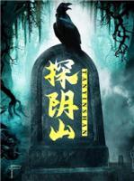 探陰山