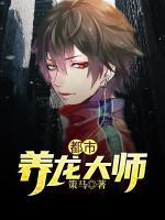 都市養(yǎng)龍大師