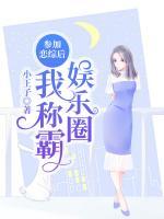 參加戀綜后我稱霸娛樂圈