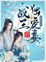 毒妃重生：戰(zhàn)王獨(dú)寵妻