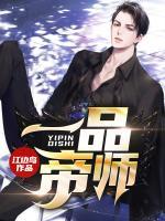 一品帝師