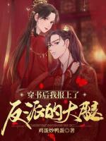 穿書后我抱上了反派的大腿