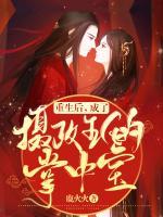重生后，成了攝政王的掌中寶