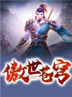 傲世蒼穹
